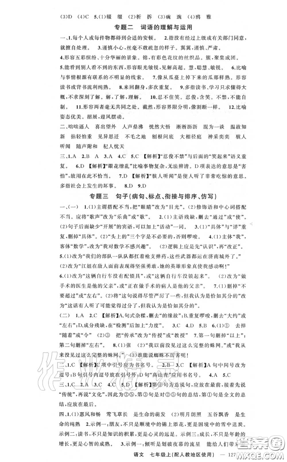 黃岡金牌之路2020秋練闖考七年級語文上冊人教版參考答案