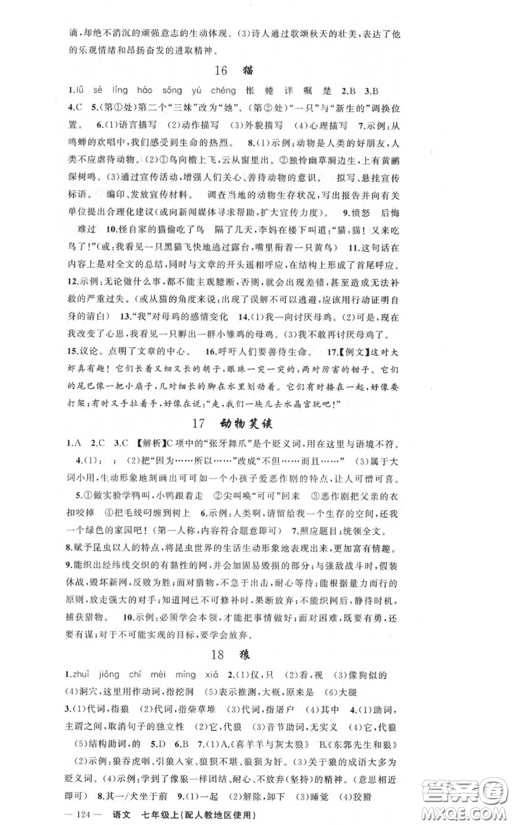 黃岡金牌之路2020秋練闖考七年級語文上冊人教版參考答案