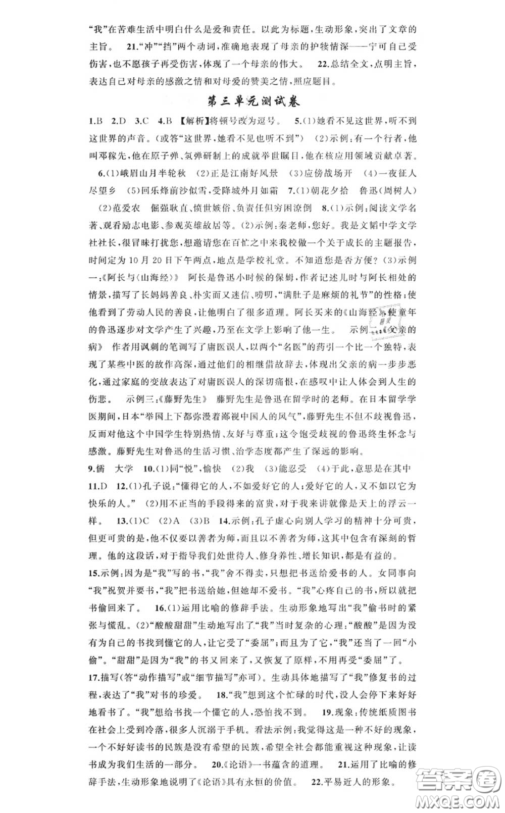 黃岡金牌之路2020秋練闖考七年級語文上冊人教版參考答案