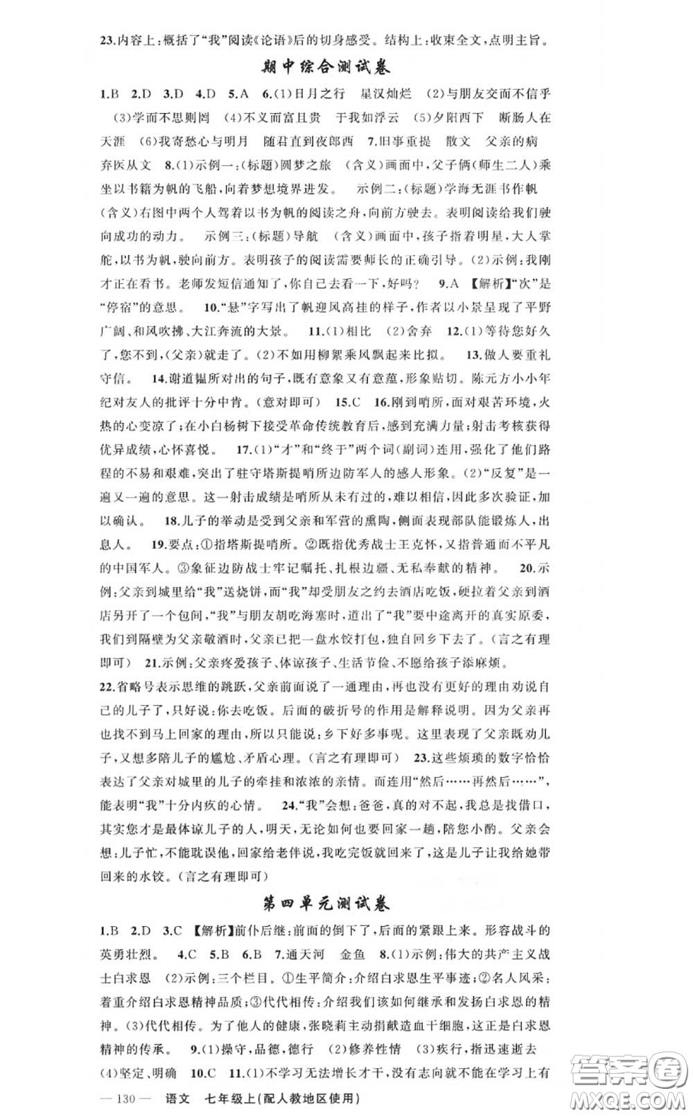 黃岡金牌之路2020秋練闖考七年級語文上冊人教版參考答案