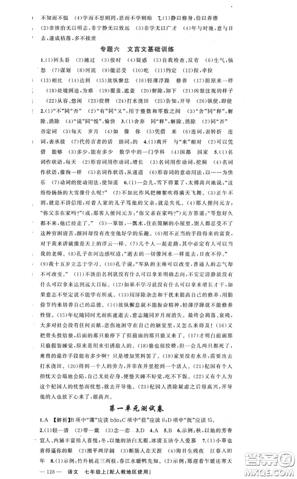 黃岡金牌之路2020秋練闖考七年級語文上冊人教版參考答案