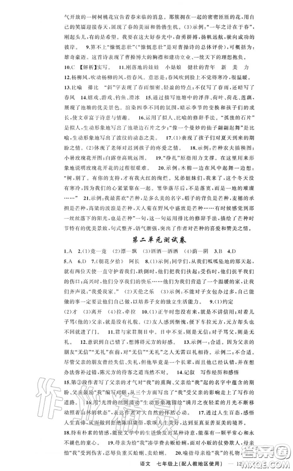 黃岡金牌之路2020秋練闖考七年級語文上冊人教版參考答案