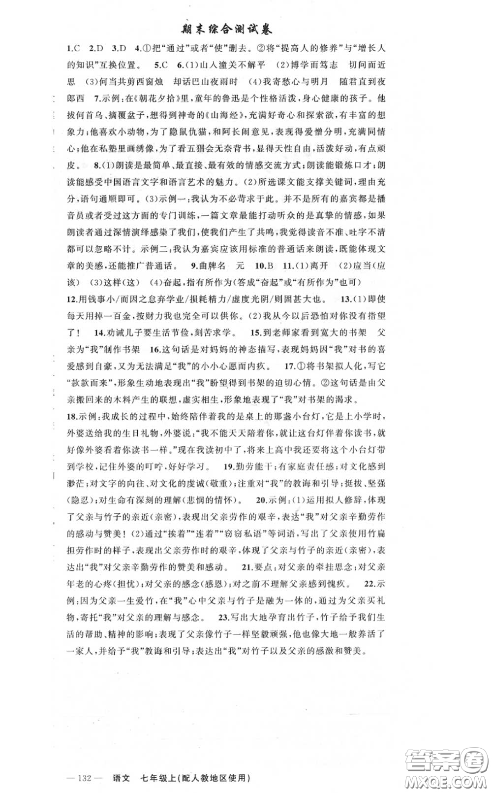 黃岡金牌之路2020秋練闖考七年級語文上冊人教版參考答案