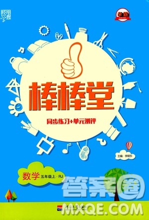河海大學(xué)出版社2020年棒棒堂同步練習(xí)加單元測(cè)評(píng)數(shù)學(xué)五年級(jí)上冊(cè)RJ人教版答案