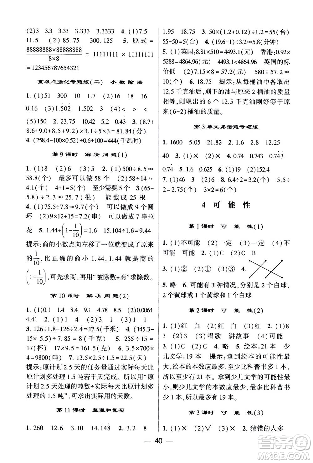 河海大學(xué)出版社2020年棒棒堂同步練習(xí)加單元測(cè)評(píng)數(shù)學(xué)五年級(jí)上冊(cè)RJ人教版答案