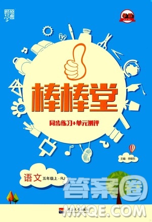 河海大學(xué)出版社2020年棒棒堂同步練習加單元測評語文五年級上冊RJ人教版答案