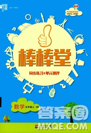 河海大學(xué)出版社2020年棒棒堂同步練習(xí)加單元測評數(shù)學(xué)五年級上冊BS北師版答案