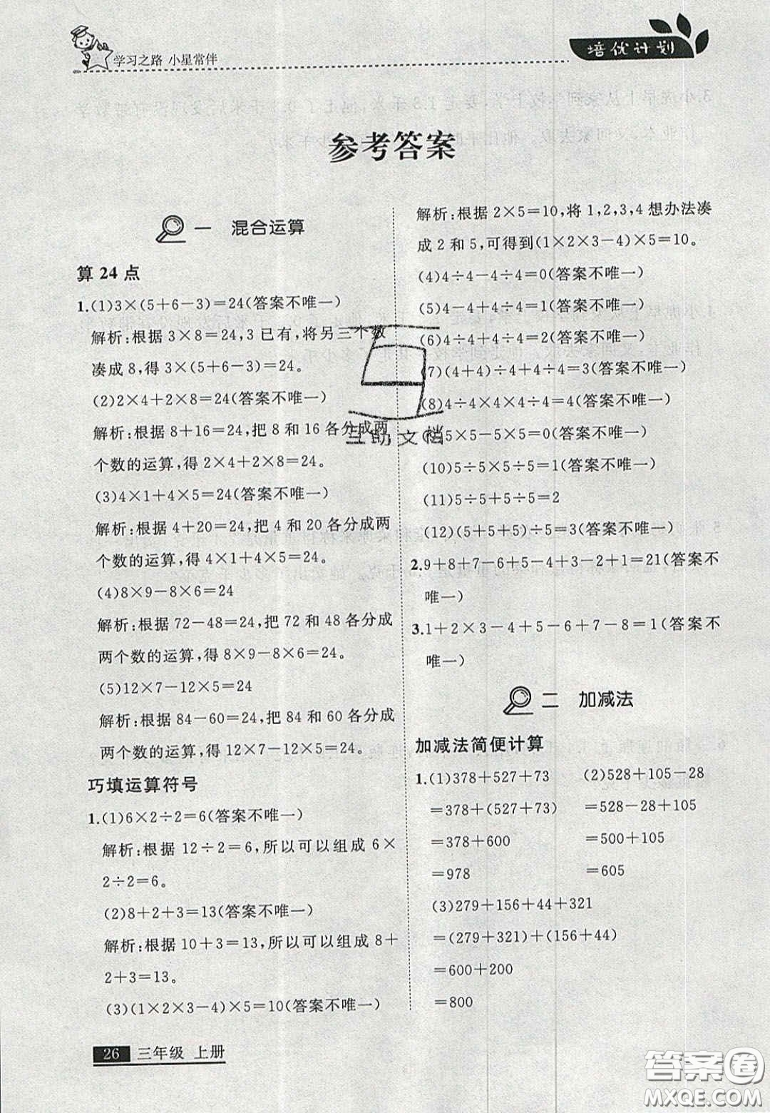 2020學(xué)習(xí)之星培優(yōu)計(jì)劃三年級數(shù)學(xué)上冊北師大版答案