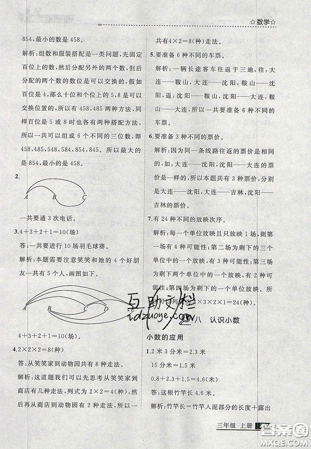 2020學(xué)習(xí)之星培優(yōu)計(jì)劃三年級數(shù)學(xué)上冊北師大版答案