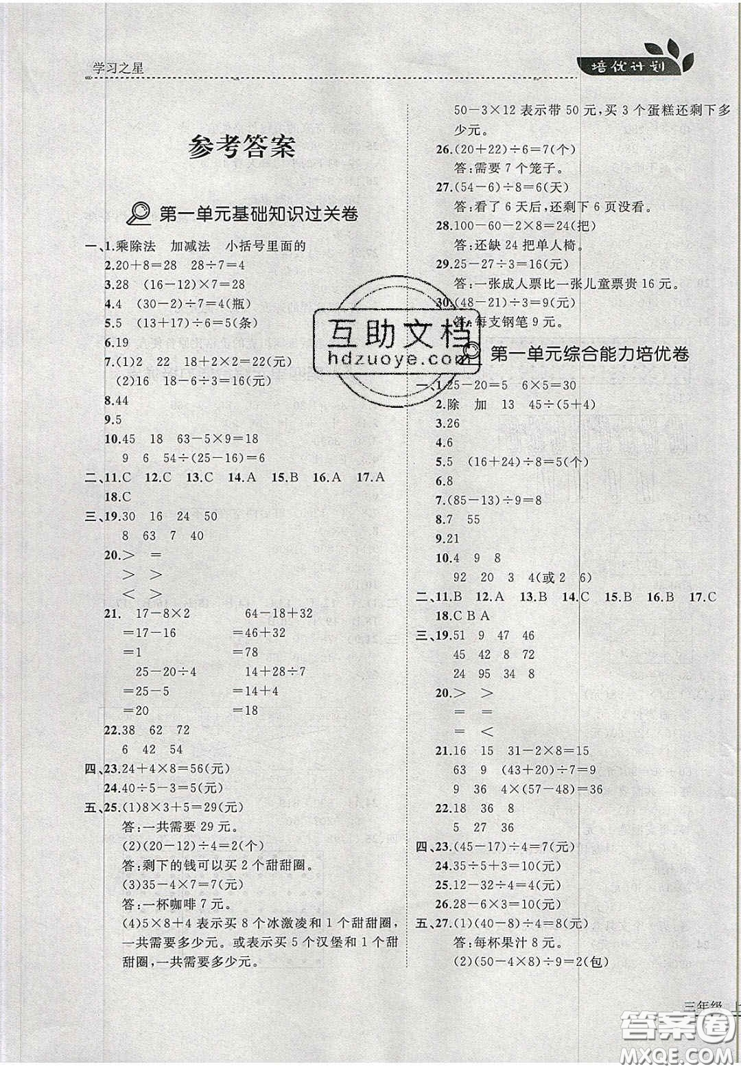 2020學(xué)習(xí)之星培優(yōu)計(jì)劃三年級數(shù)學(xué)上冊北師大版答案
