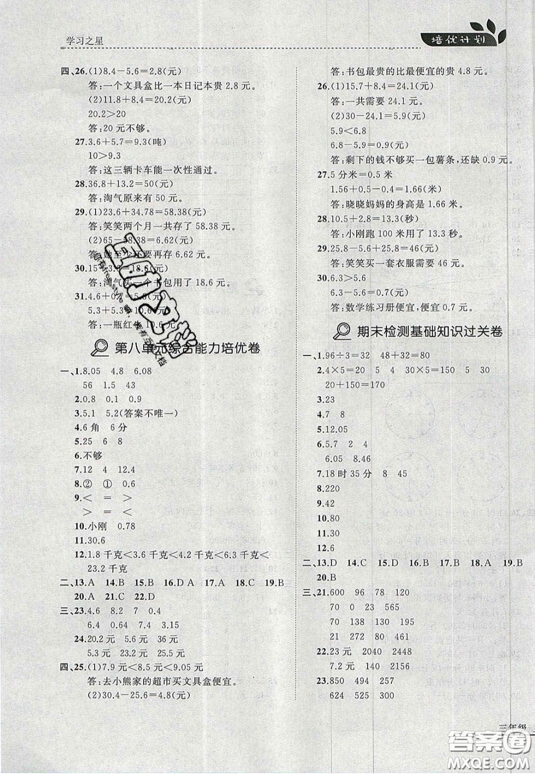 2020學(xué)習(xí)之星培優(yōu)計(jì)劃三年級數(shù)學(xué)上冊北師大版答案