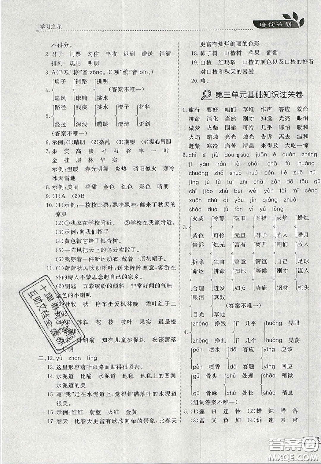 2020學(xué)習(xí)之星培優(yōu)計(jì)劃三年級語文上冊人教版答案