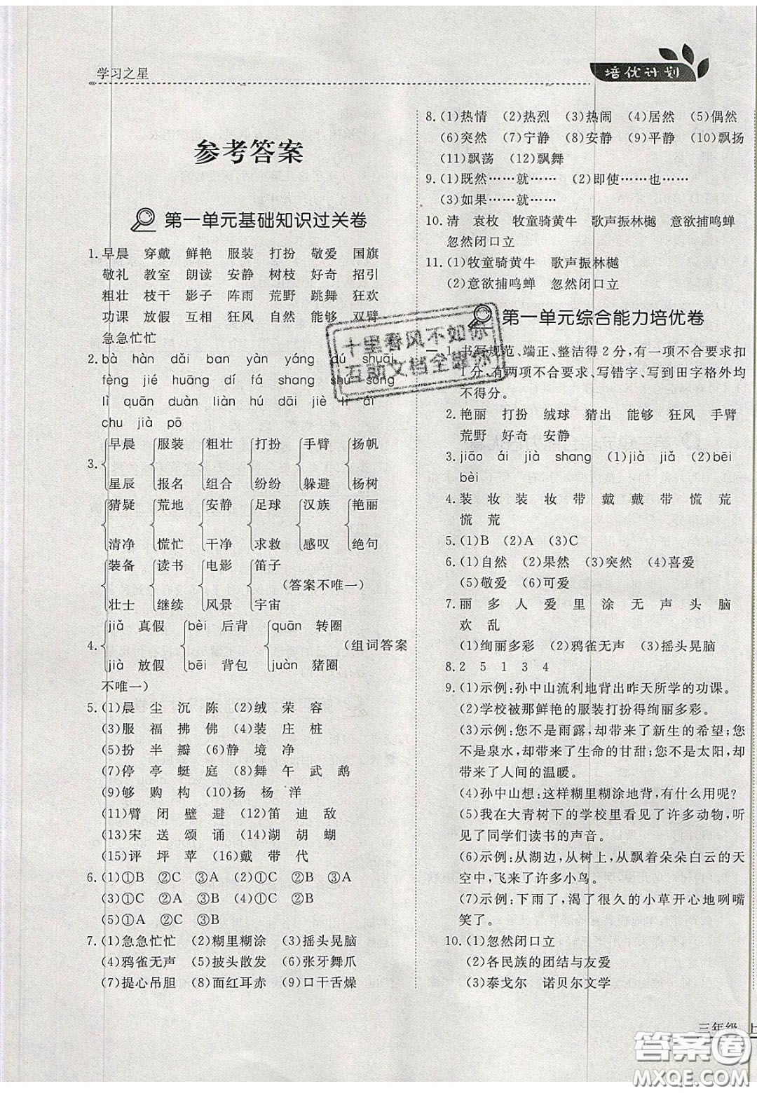 2020學(xué)習(xí)之星培優(yōu)計(jì)劃三年級語文上冊人教版答案