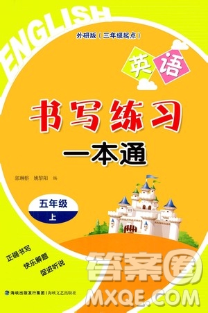 2020年書寫練習(xí)一本通五年級上冊英語外研版三年級起點答案