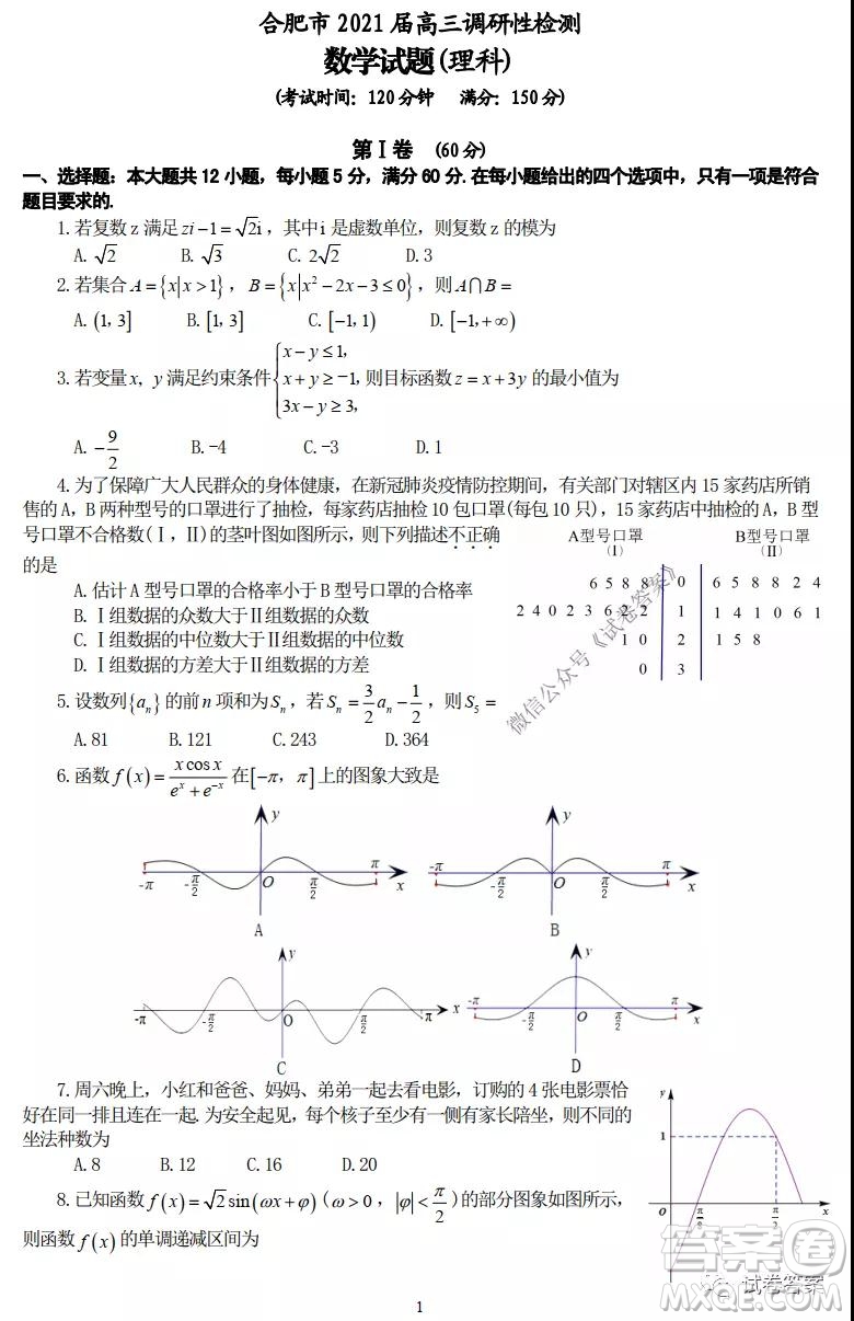 合肥市2021屆高三調(diào)研性檢測理科數(shù)學(xué)試題及答案