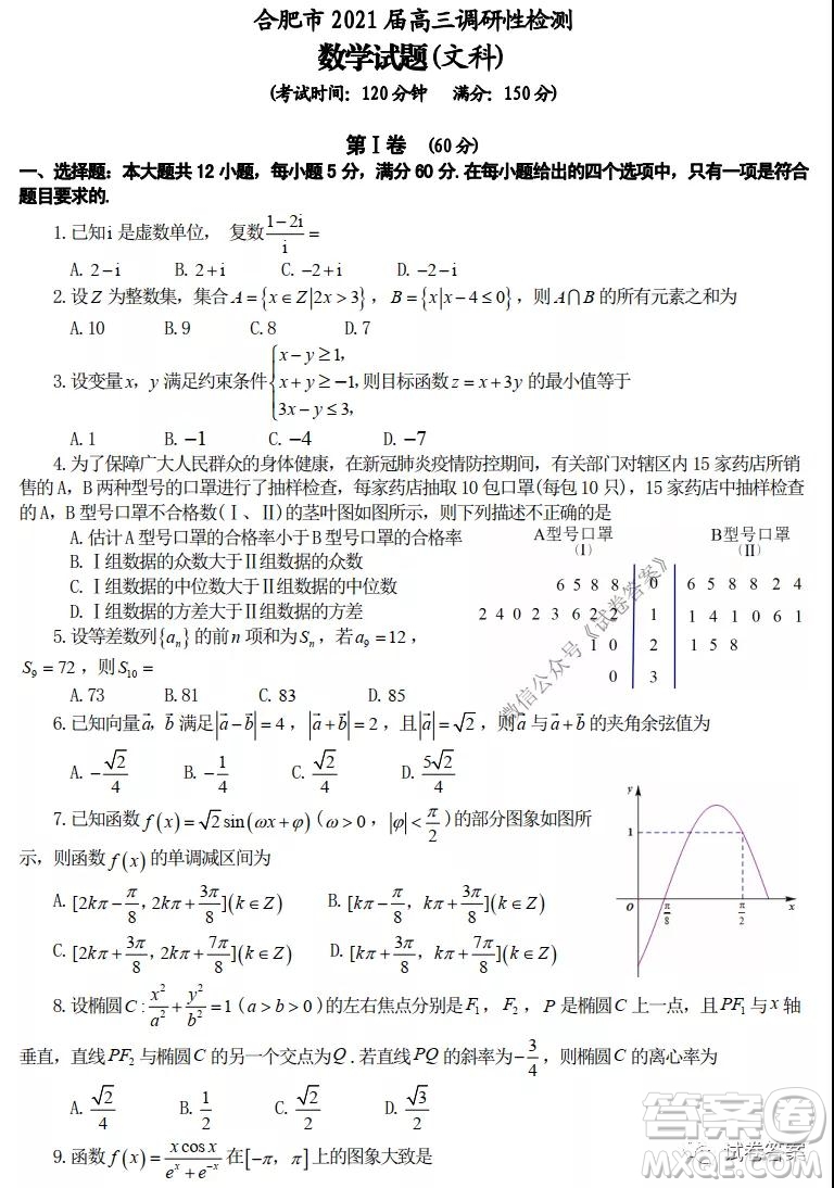合肥市2021屆高三調(diào)研性檢測文科數(shù)學試題及答案