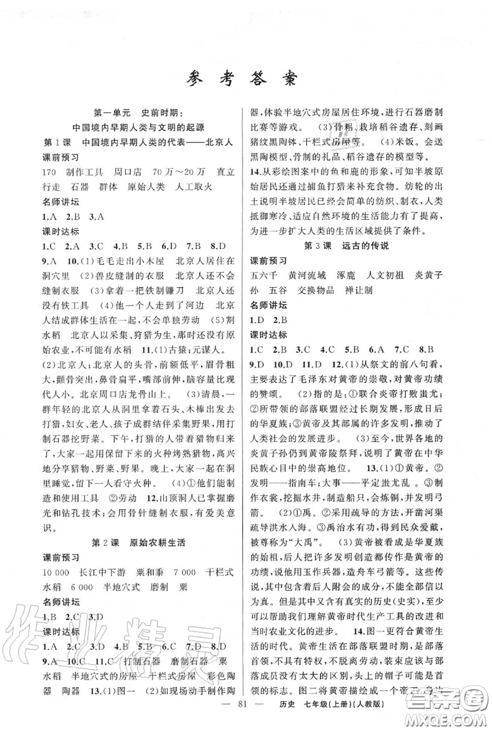 黃岡金牌之路2020秋練闖考七年級歷史上冊人教版參考答案