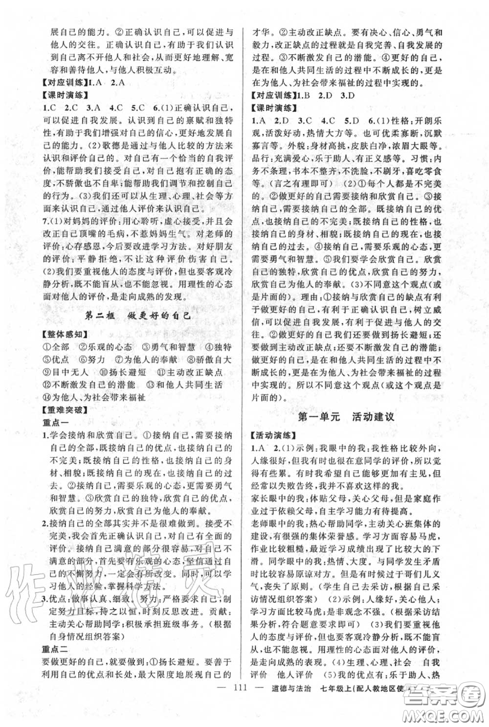 黃岡金牌之路2020秋練闖考七年級(jí)道德與法治上冊(cè)人教版參考答案