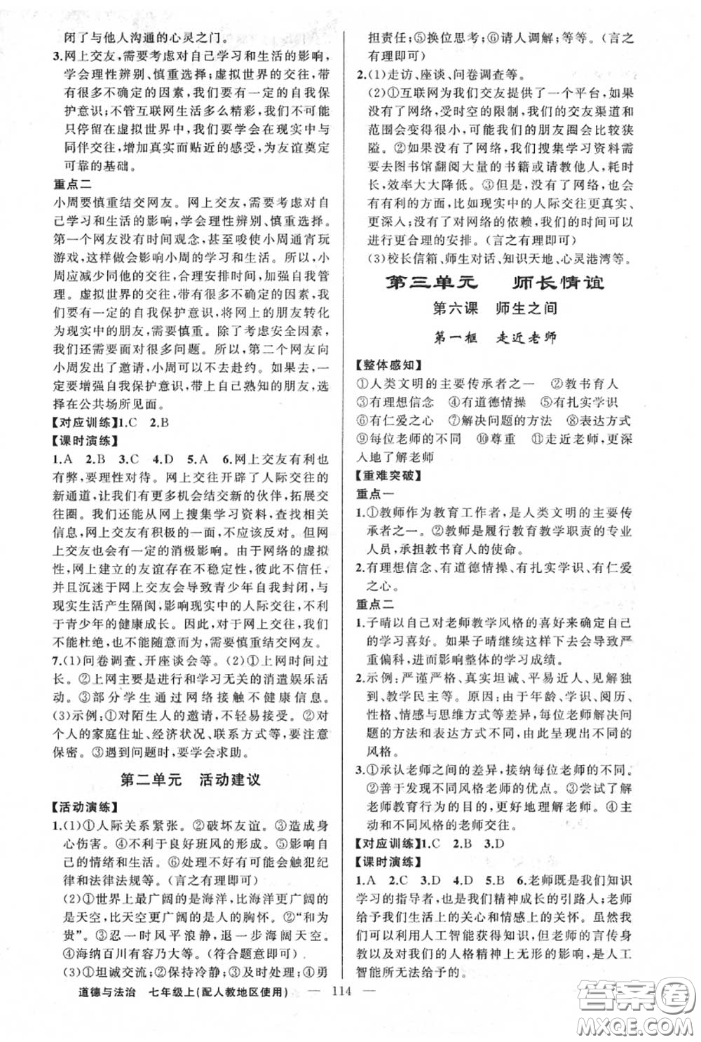 黃岡金牌之路2020秋練闖考七年級(jí)道德與法治上冊(cè)人教版參考答案