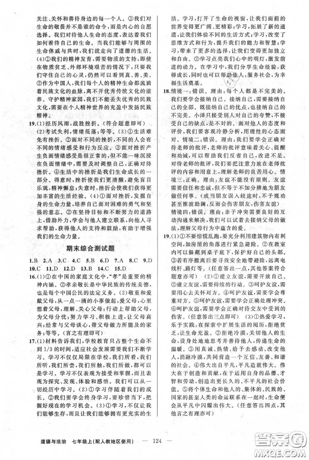 黃岡金牌之路2020秋練闖考七年級(jí)道德與法治上冊(cè)人教版參考答案