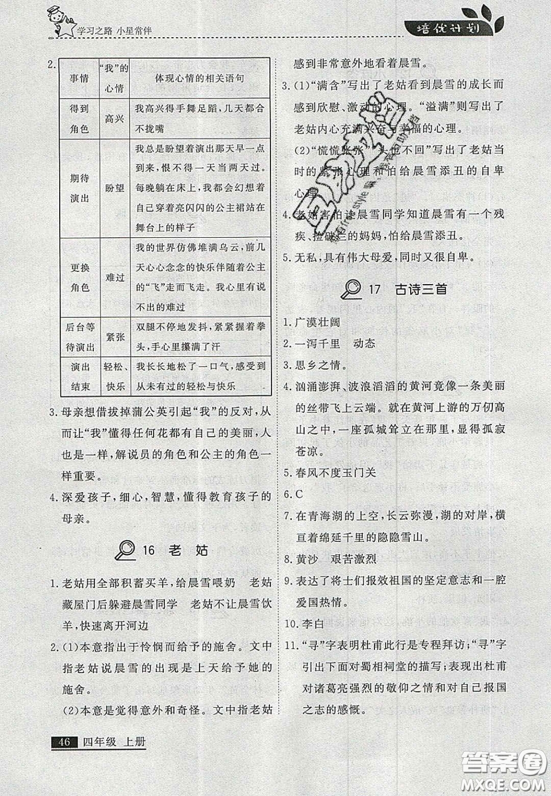 2020年學(xué)習(xí)之星培優(yōu)計(jì)劃四年級(jí)語文上冊(cè)人教版答案
