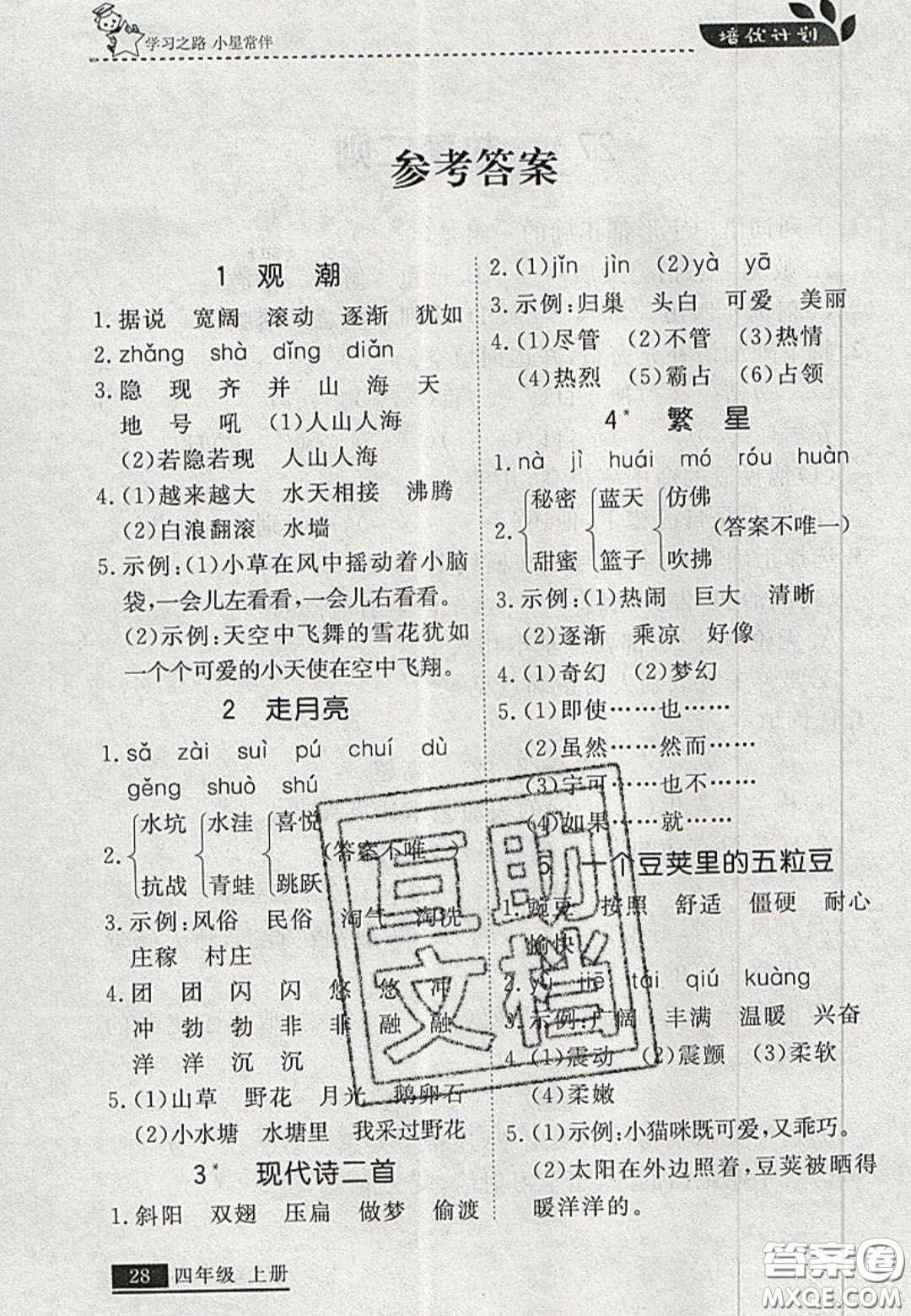 2020年學(xué)習(xí)之星培優(yōu)計(jì)劃四年級(jí)語文上冊(cè)人教版答案