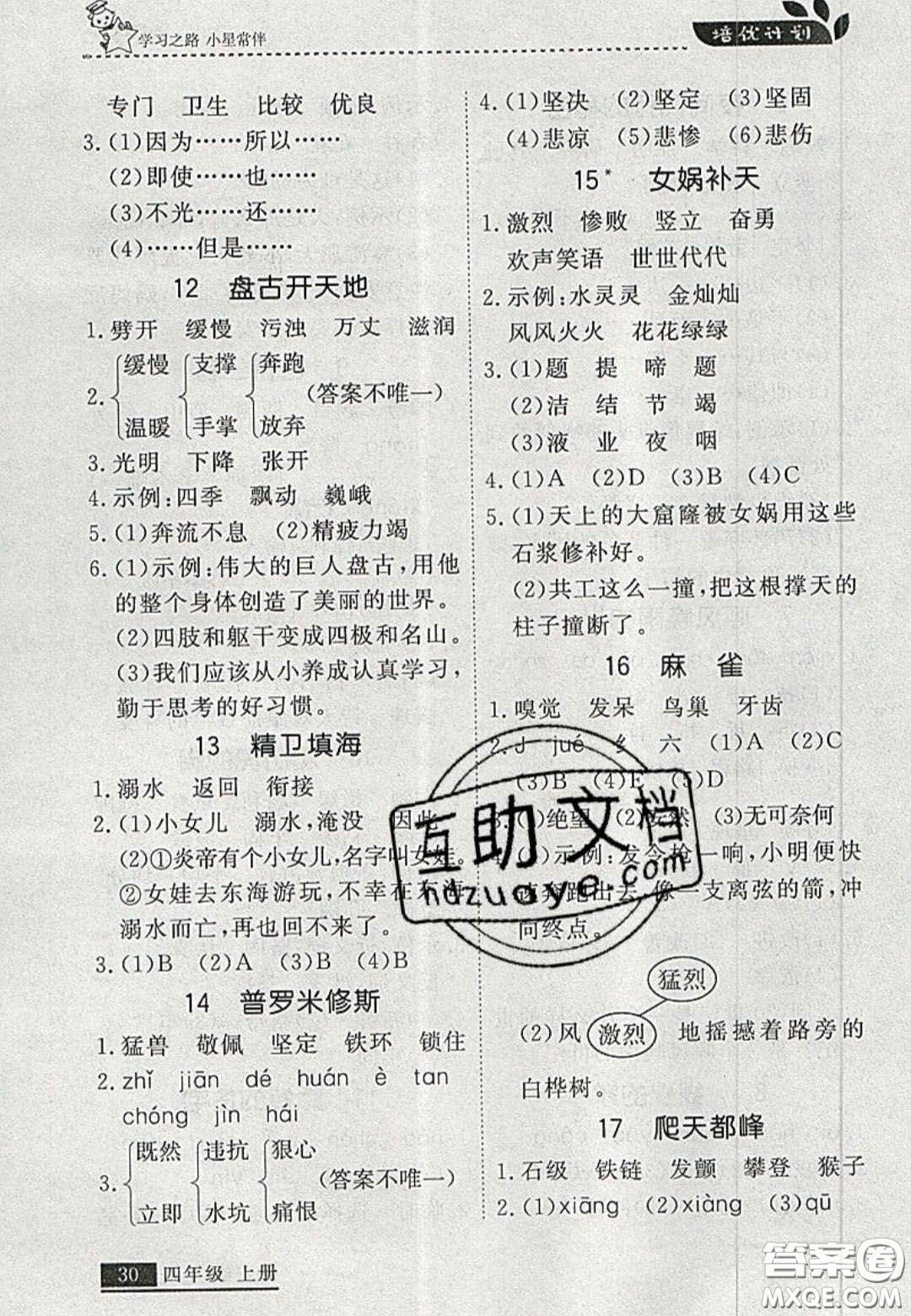 2020年學(xué)習(xí)之星培優(yōu)計(jì)劃四年級(jí)語文上冊(cè)人教版答案