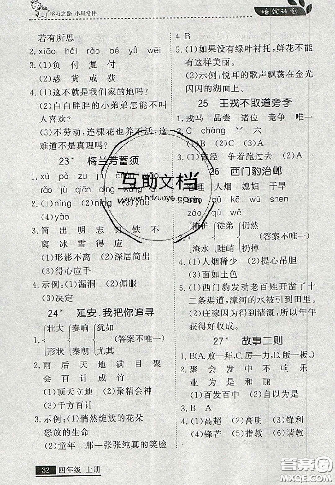 2020年學(xué)習(xí)之星培優(yōu)計(jì)劃四年級(jí)語文上冊(cè)人教版答案