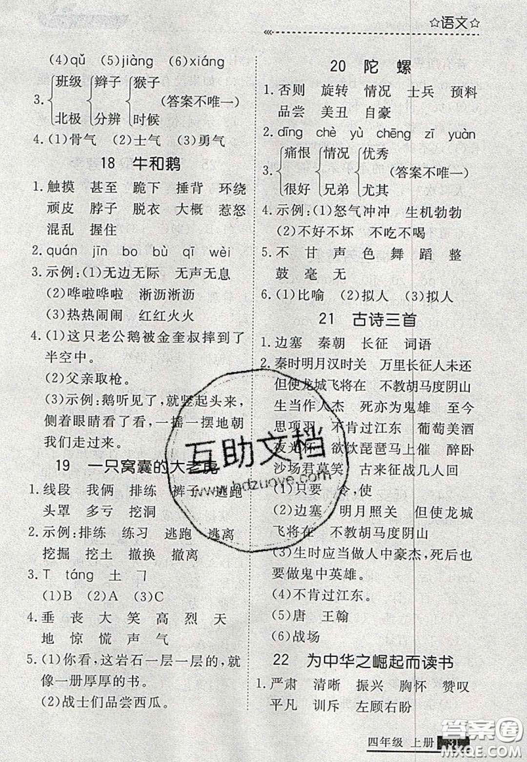 2020年學(xué)習(xí)之星培優(yōu)計(jì)劃四年級(jí)語文上冊(cè)人教版答案