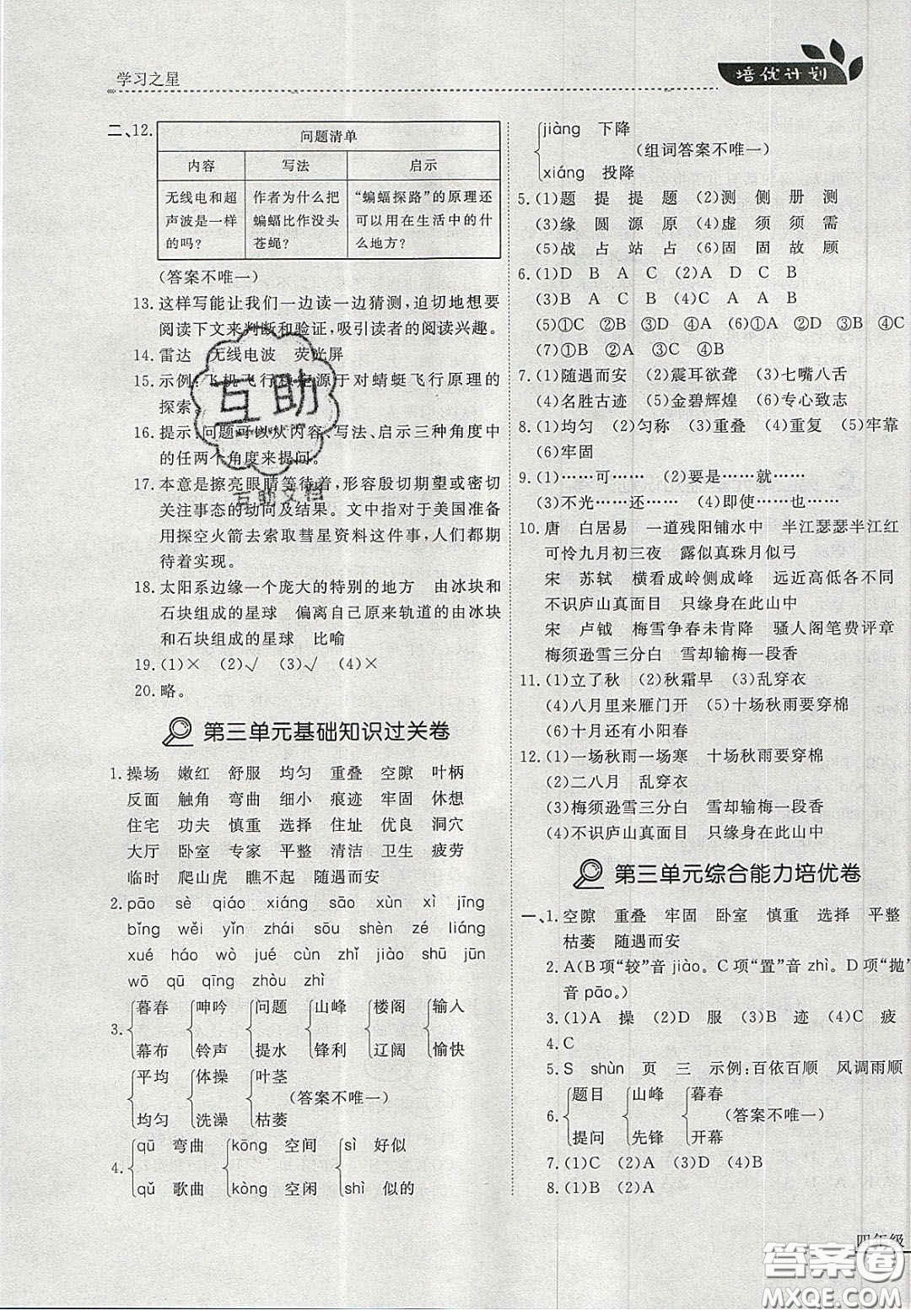 2020年學(xué)習(xí)之星培優(yōu)計(jì)劃四年級(jí)語文上冊(cè)人教版答案