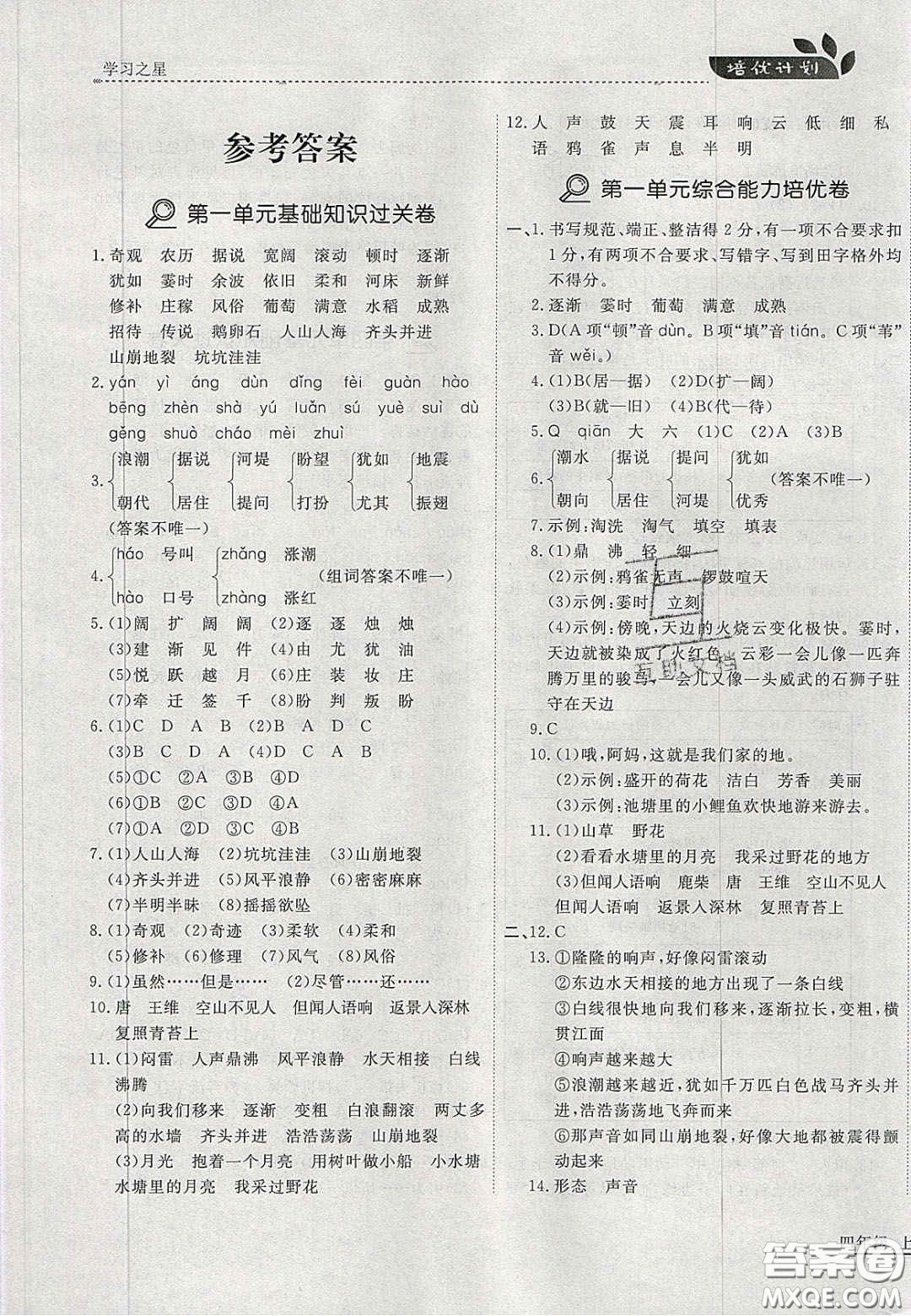 2020年學(xué)習(xí)之星培優(yōu)計(jì)劃四年級(jí)語文上冊(cè)人教版答案