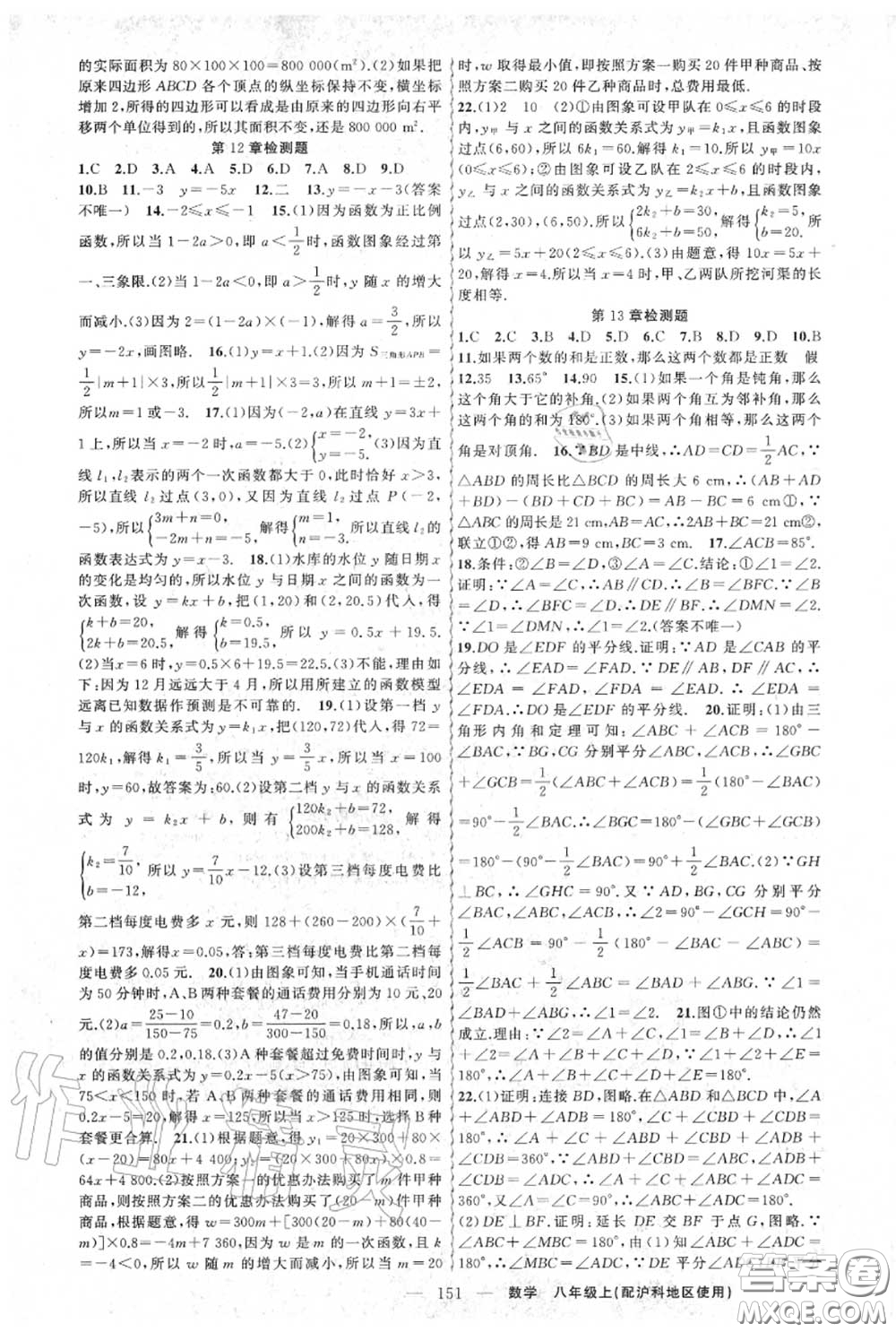 黃岡金牌之路2020秋練闖考八年級數(shù)學(xué)上冊滬科版參考答案