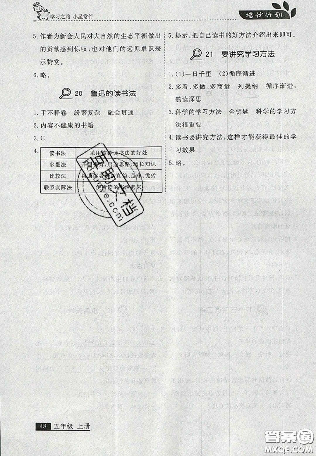 2020年學習之星培優(yōu)計劃五年級語文上冊人教版答案