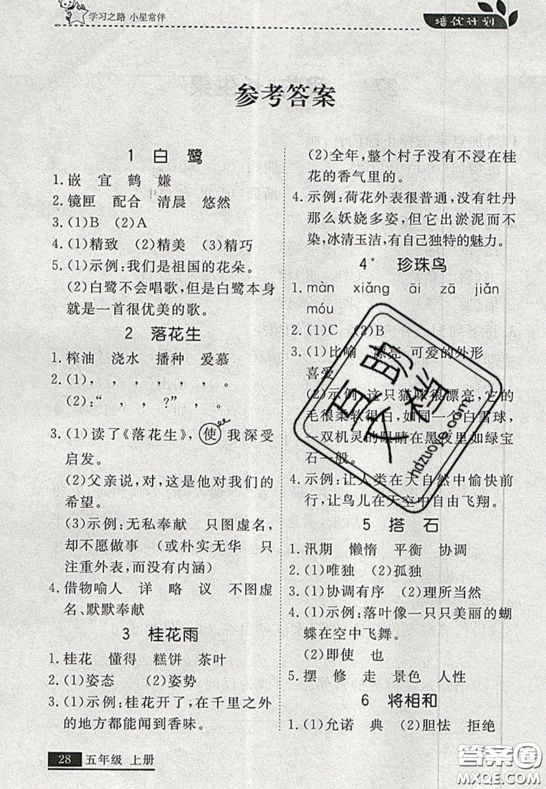2020年學習之星培優(yōu)計劃五年級語文上冊人教版答案