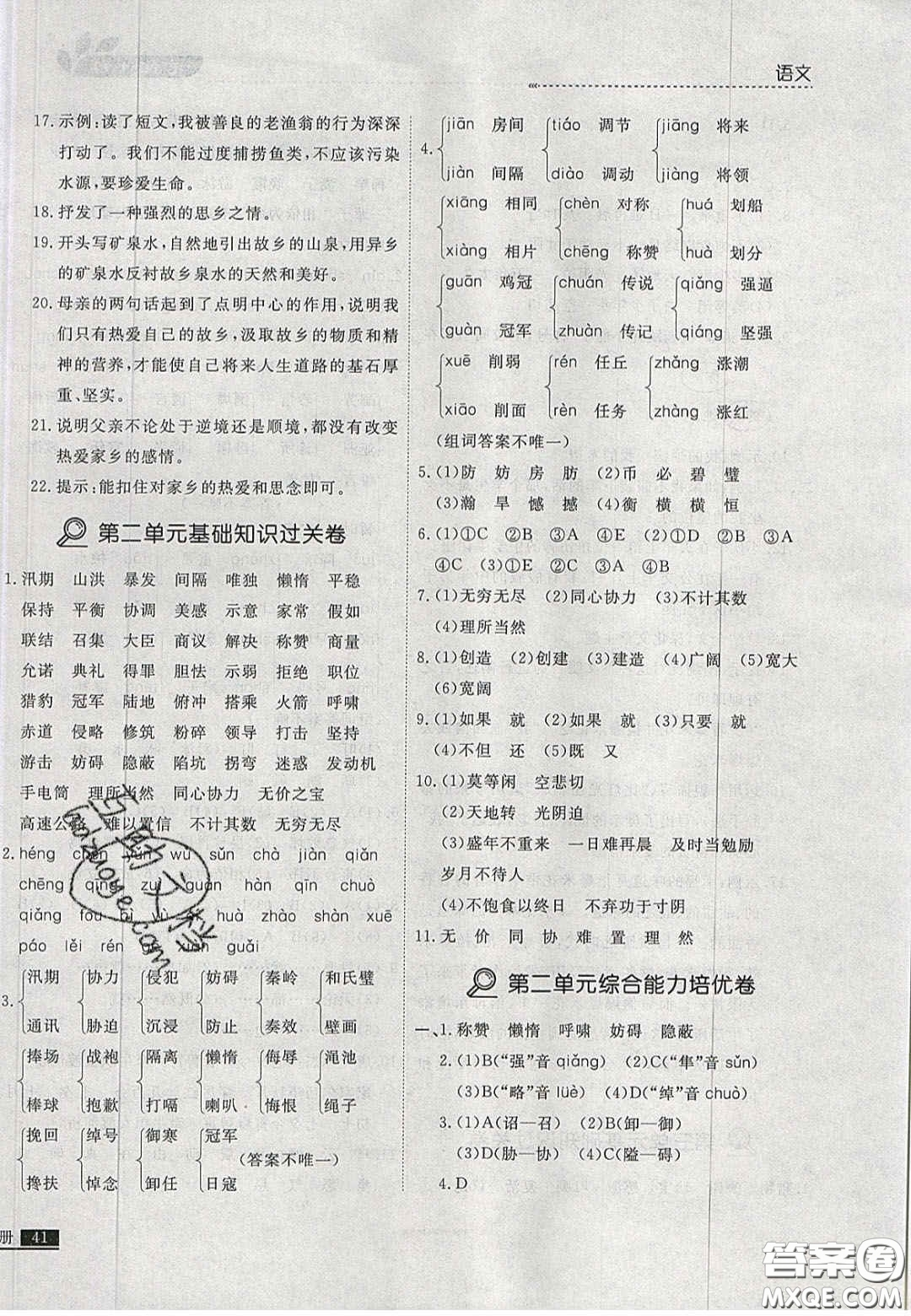 2020年學習之星培優(yōu)計劃五年級語文上冊人教版答案