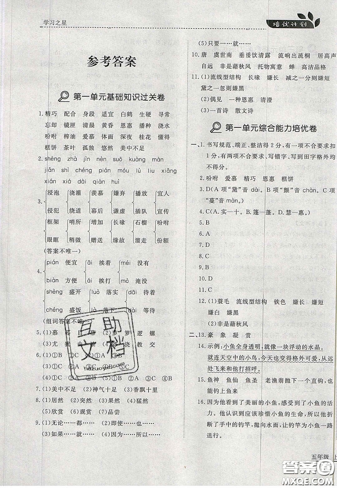 2020年學習之星培優(yōu)計劃五年級語文上冊人教版答案