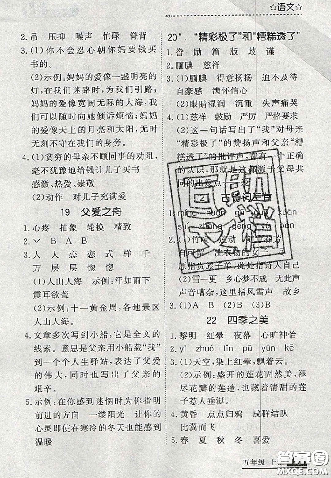 2020年學習之星培優(yōu)計劃五年級語文上冊人教版答案