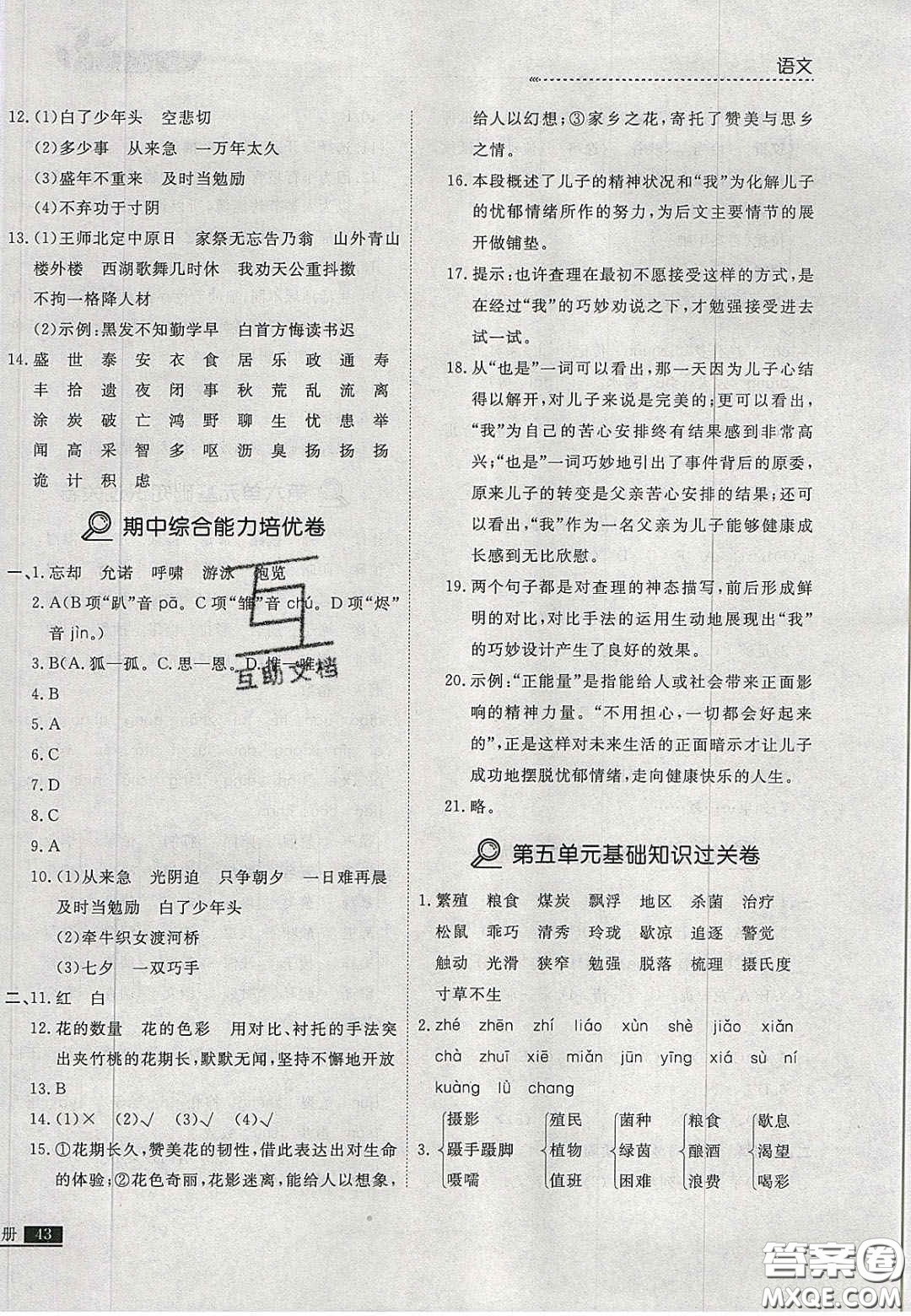 2020年學習之星培優(yōu)計劃五年級語文上冊人教版答案