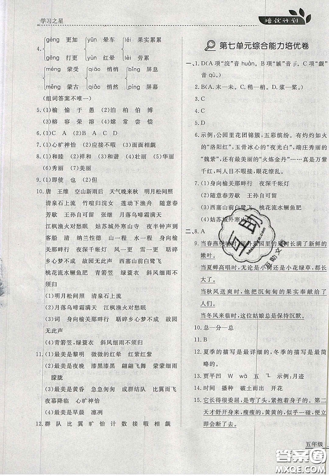 2020年學習之星培優(yōu)計劃五年級語文上冊人教版答案