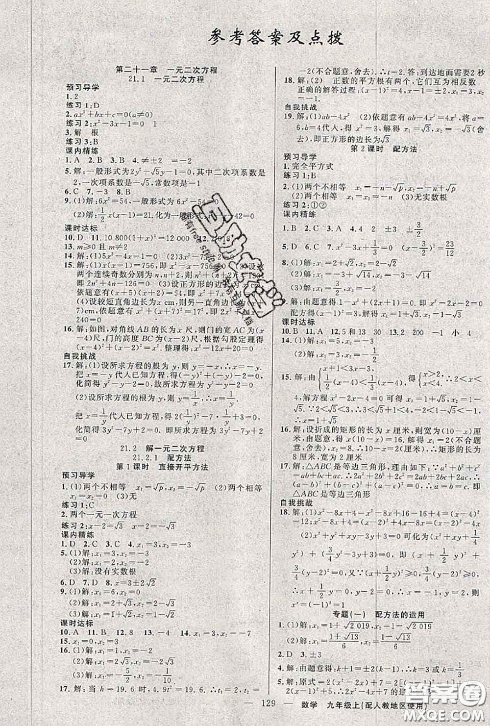 黃岡金牌之路2020秋練闖考九年級(jí)數(shù)學(xué)上冊(cè)人教版參考答案
