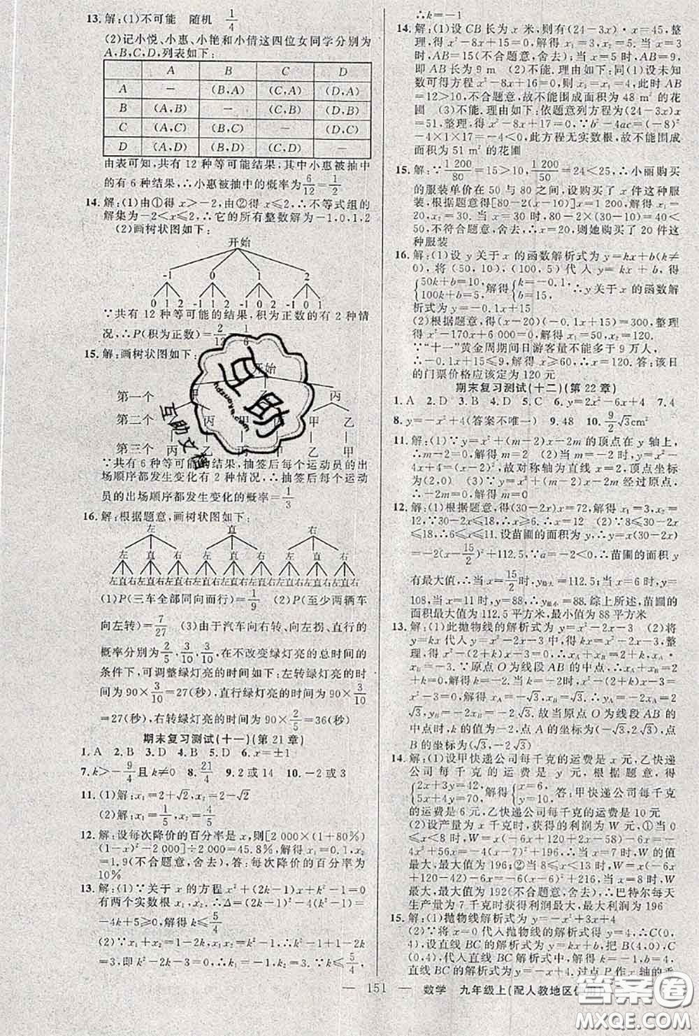 黃岡金牌之路2020秋練闖考九年級(jí)數(shù)學(xué)上冊(cè)人教版參考答案