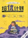 2020年學(xué)習(xí)之星培優(yōu)計(jì)劃六年級(jí)語文上冊(cè)人教版答案