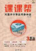 2020年學(xué)習(xí)之星課課幫大連市小學(xué)生同步作業(yè)三年級英語上冊人教版答案 