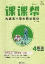 2020年學(xué)習(xí)之星課課幫大連市小學(xué)生同步作業(yè)四年級(jí)數(shù)學(xué)上冊(cè)人教版答案