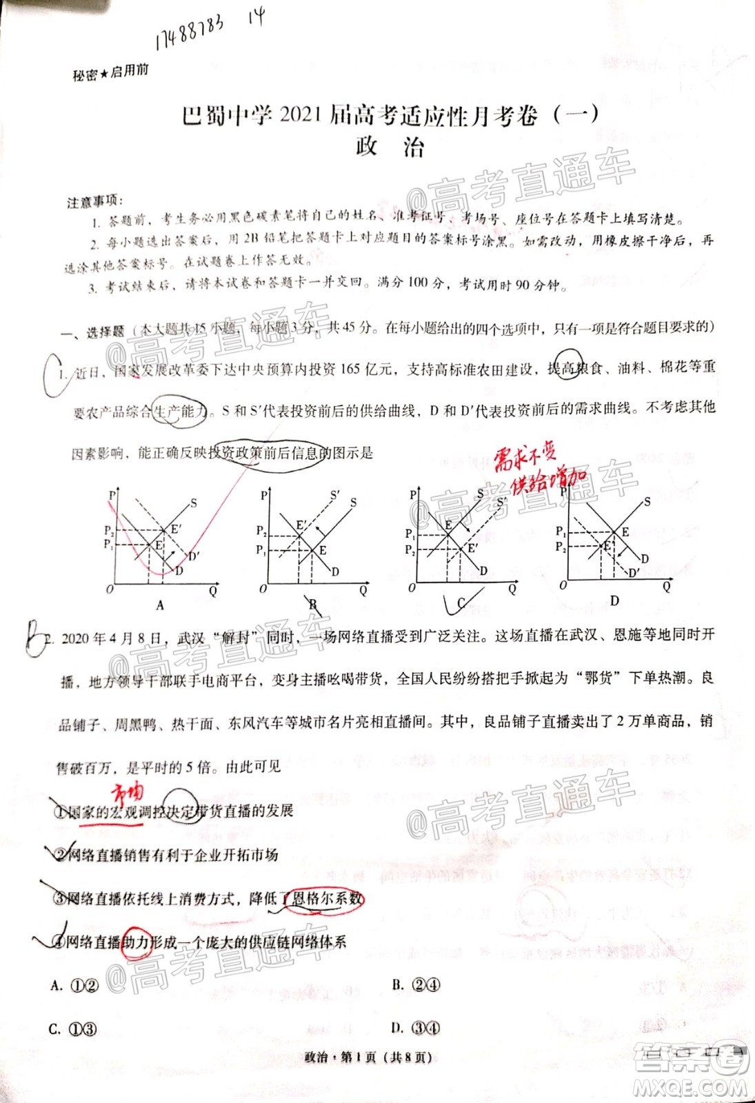 巴蜀中學(xué)2021屆高考適應(yīng)性月考卷一政治試題及答案