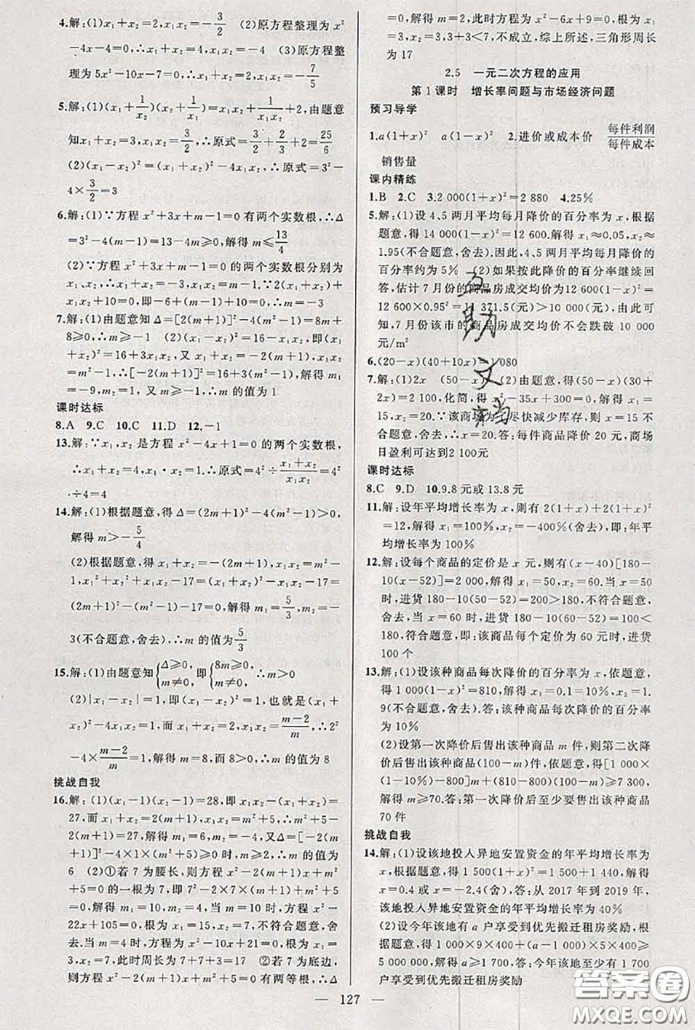 黃岡金牌之路2020秋練闖考九年級(jí)數(shù)學(xué)上冊(cè)湘教版參考答案