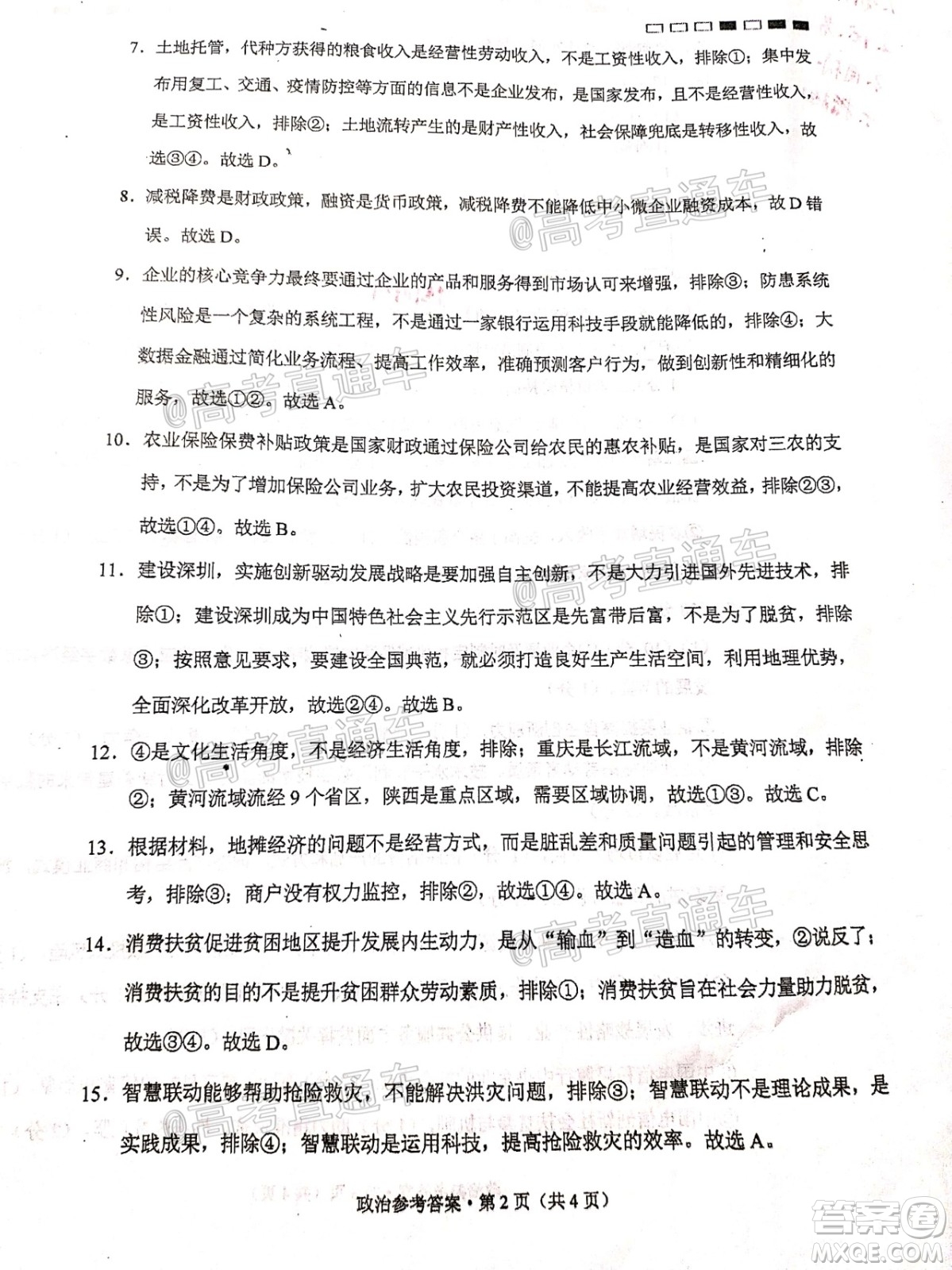 巴蜀中學(xué)2021屆高考適應(yīng)性月考卷一政治試題及答案