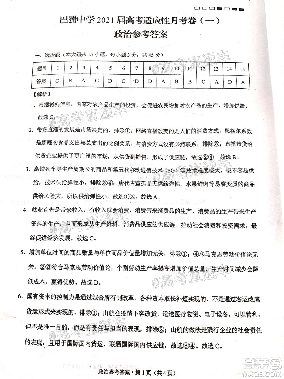 巴蜀中學(xué)2021屆高考適應(yīng)性月考卷一政治試題及答案