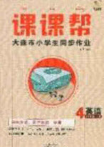2020年學(xué)習(xí)之星課課幫大連市小學(xué)生同步作業(yè)四年級英語上冊人教版答案