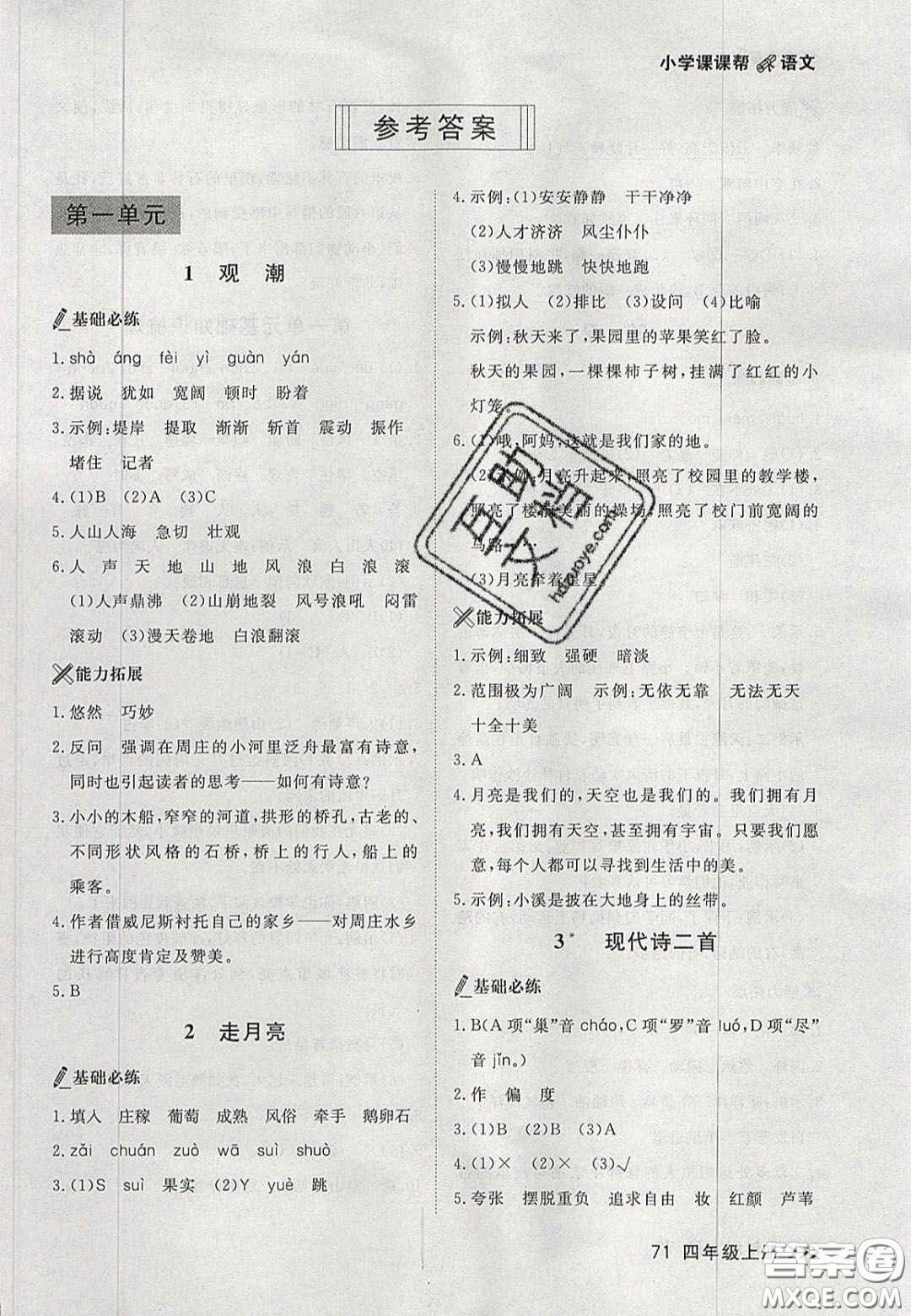 2020年學(xué)習(xí)之星課課幫大連市小學(xué)生同步作業(yè)四年級語文上冊人教版答案